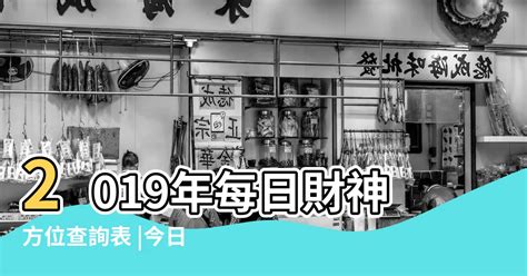 今天财位|吉神方位：今日財神方位查詢（財神/喜神/福神）